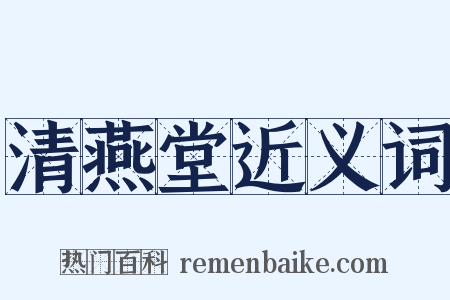 清燕堂近义词是什么意思的图片